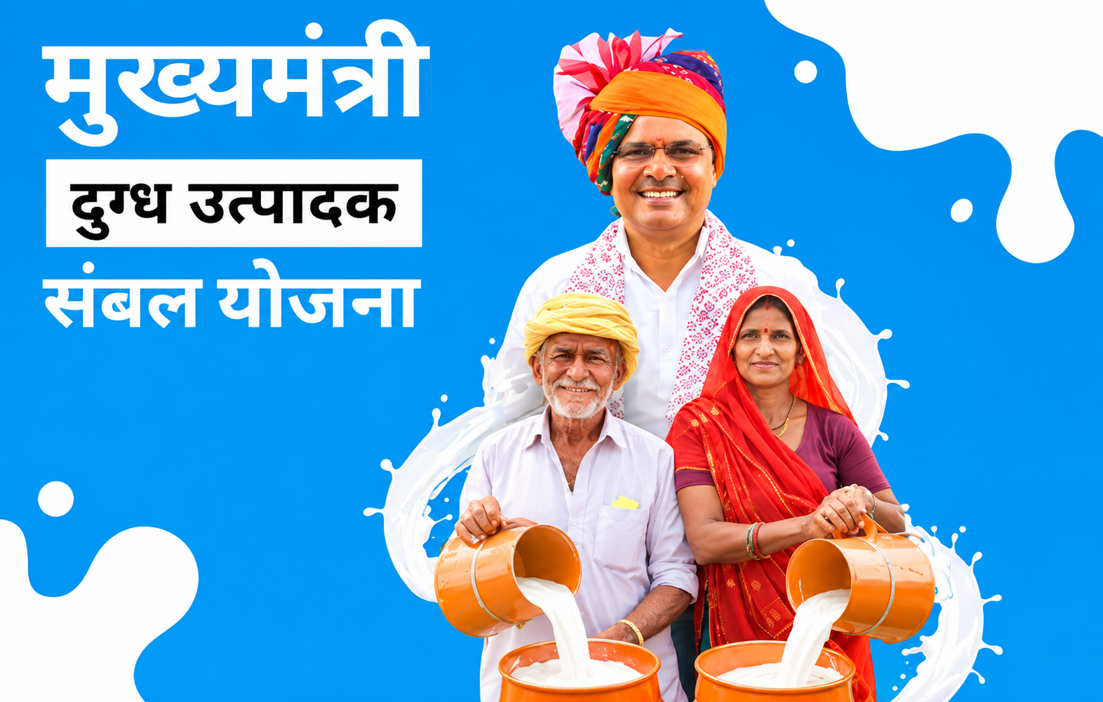 मुख्यमंत्री दुग्ध उत्पादक संबल योजना: दुग्ध उत्पादकों की आय बढ़ाने की ऐतिहासिक पहल